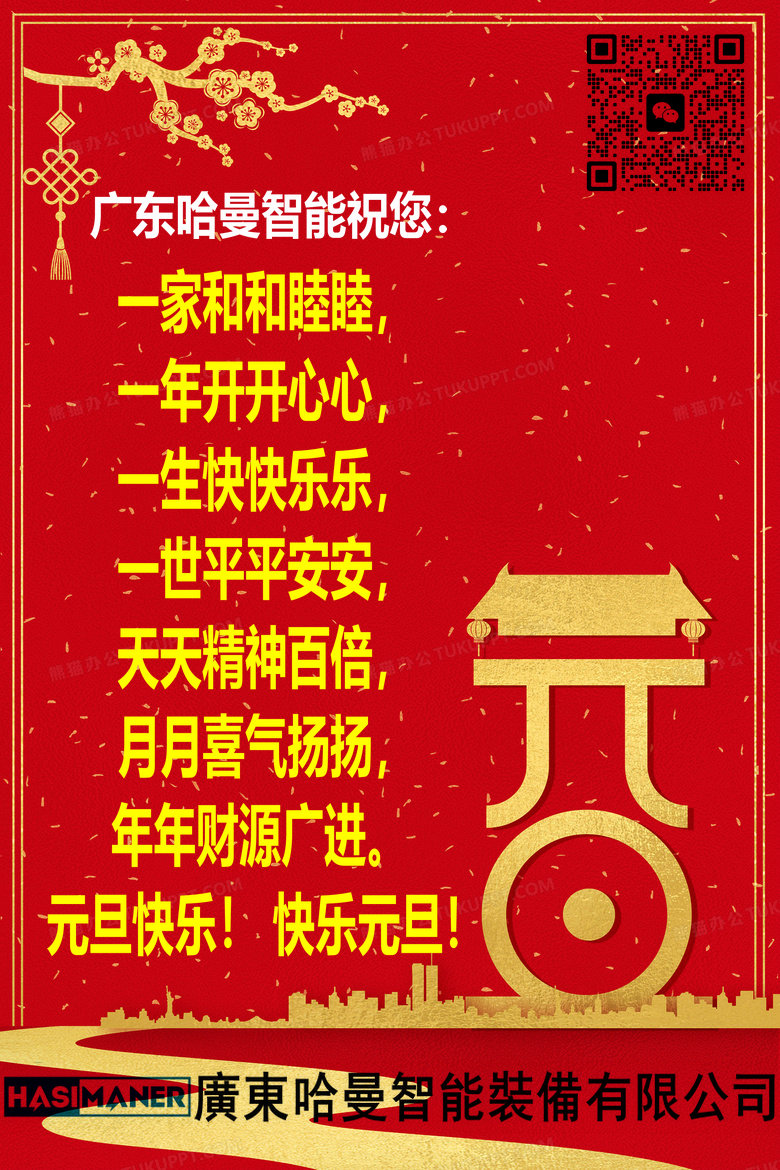 廣東哈曼智能祝您2024元旦節(jié)快樂！